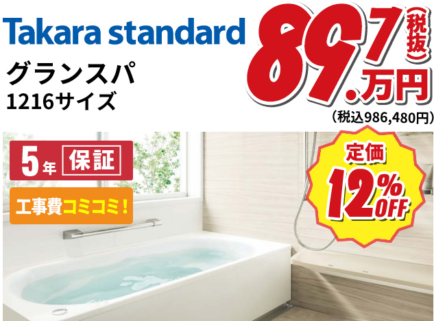 Takara standard グランスパ1216サイズ