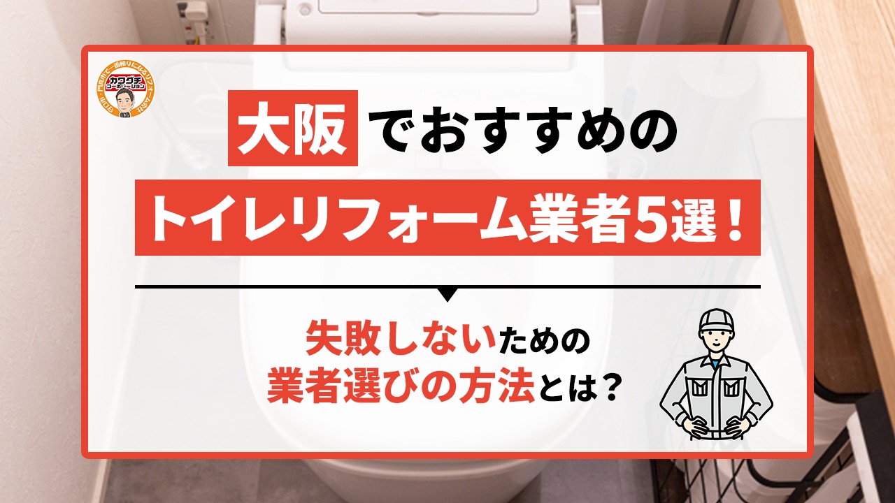 大阪でおすすめのトイレリフォーム業者5選！失敗しないための業者選びの方法とは？