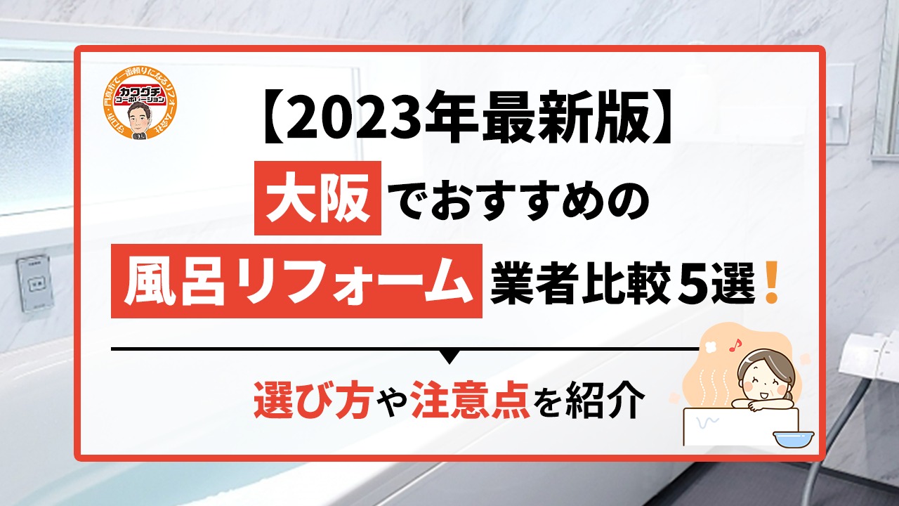 【2023年最新版】大阪でおすすめの風呂リフォーム業者比較5選！選び方や注意点を紹介